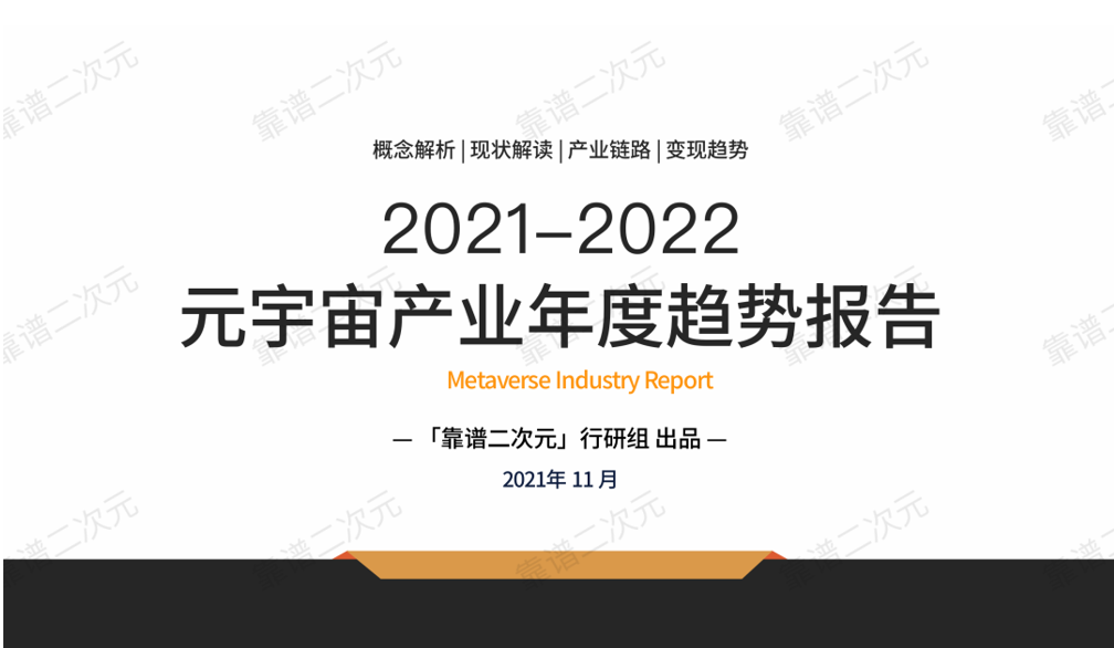 2021-2022元宇宙产业年度趋势报告(2021年可靠二次元宇宙产业年度趋势报告)